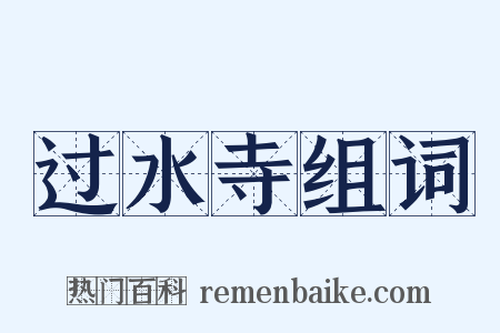 过水寺组词是什么意思的图片